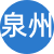 泉州性息