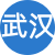 武漢性息