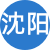 沈陽性息