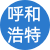 呼和浩特性息