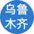 烏魯木齊性息